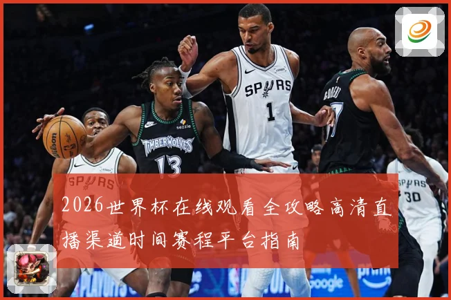 2026世界杯在线观看全攻略高清直播渠道时间赛程平台指南