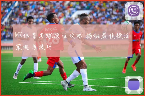MK体育足球投注攻略 揭秘最佳投注策略与技巧