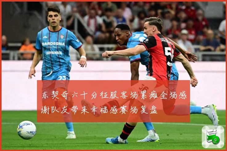 东契奇六十分征服客场累瘫全场感谢队友带来幸福感赛场复盘