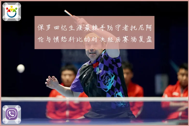 保罗回忆生涯最棘手防守者托尼阿伦与愤怒科比的对决经历赛场复盘