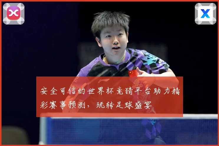 安全可信的世界杯竞猜平台助力精彩赛事预测，玩转足球盛宴