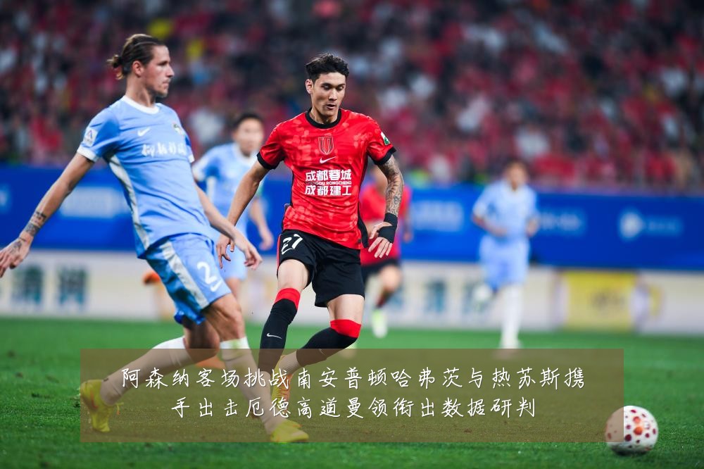 阿森纳客场挑战南安普顿哈弗茨与热苏斯携手出击厄德高道曼领衔出数据研判