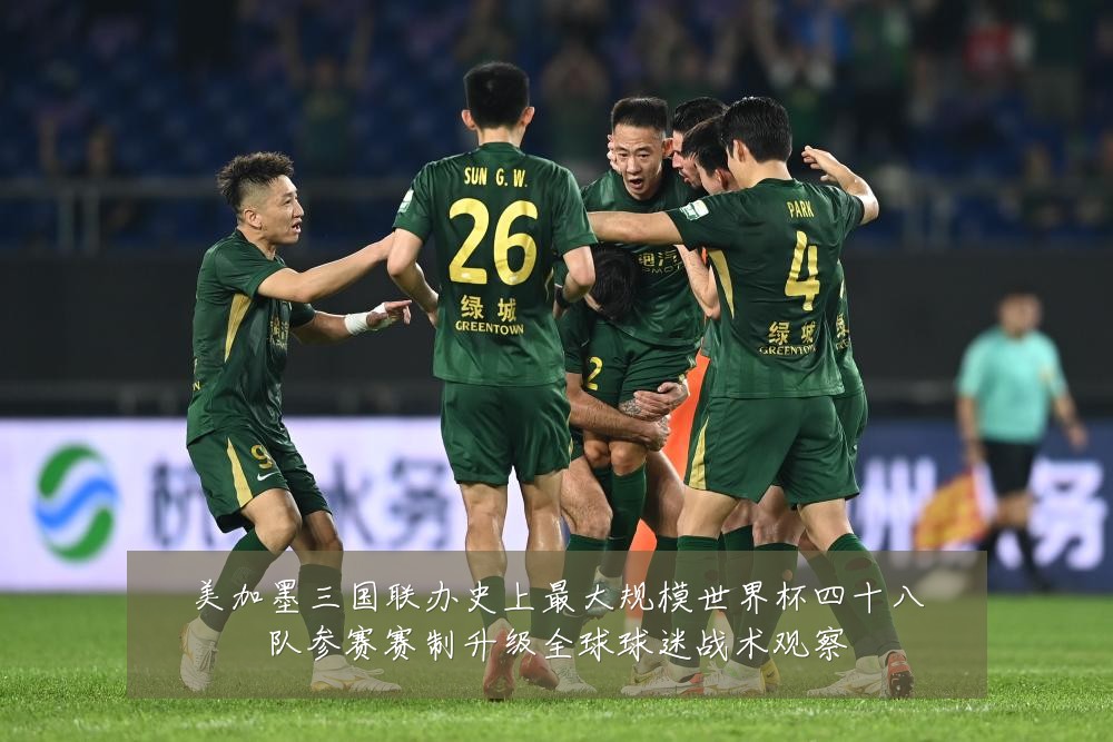 美加墨三国联办史上最大规模世界杯四十八队参赛赛制升级全球球迷战术观察