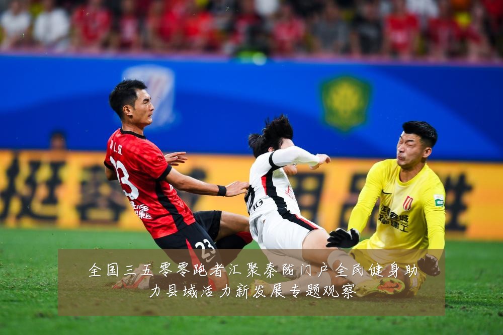 全国三五零零跑者汇聚秦陇门户全民健身助力县域活力新发展专题观察