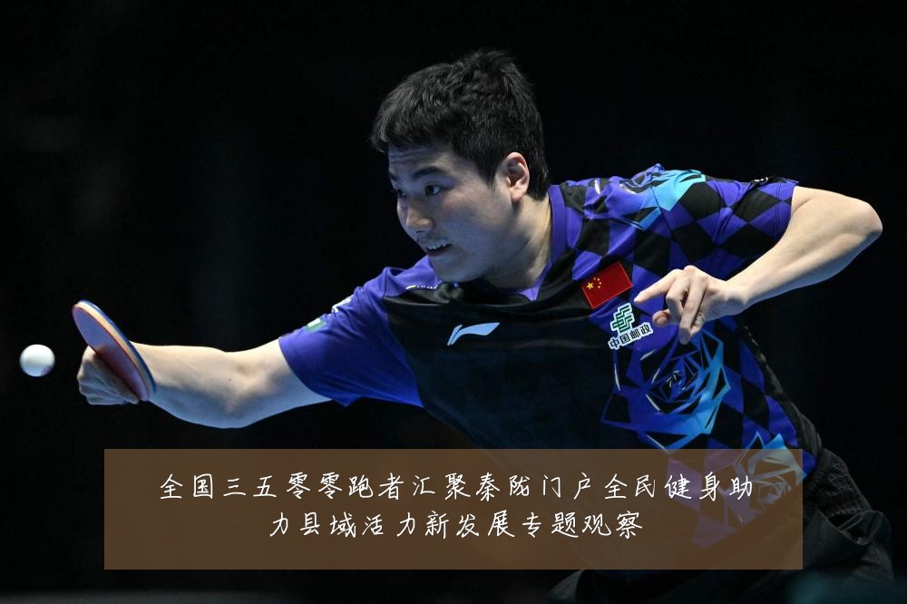全国三五零零跑者汇聚秦陇门户全民健身助力县域活力新发展专题观察