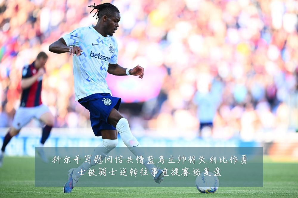 科尔手写慰问信共情蓝鸟主帅将失利比作勇士被骑士逆转往事重提赛场复盘
