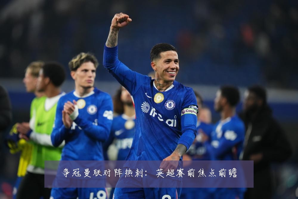 争冠曼联对阵热刺：英超赛前焦点前瞻