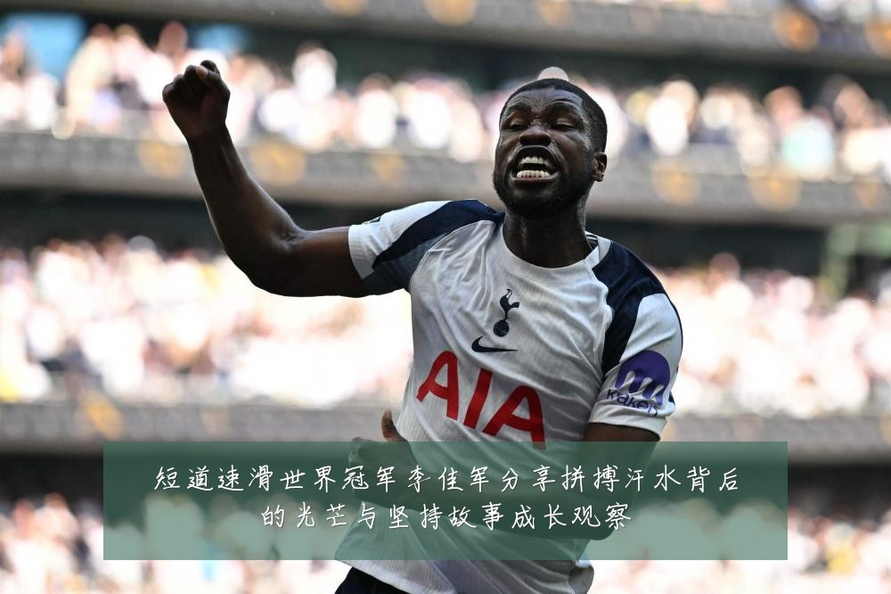 短道速滑世界冠军李佳军分享拼搏汗水背后的光芒与坚持故事成长观察