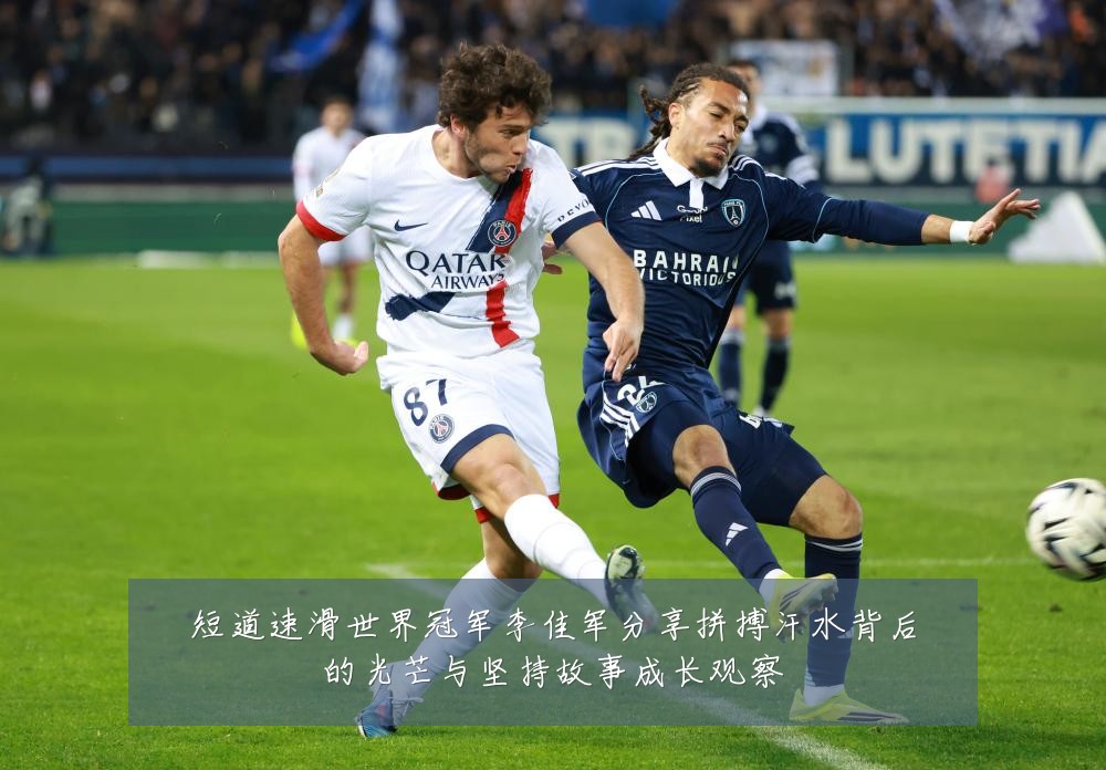 短道速滑世界冠军李佳军分享拼搏汗水背后的光芒与坚持故事成长观察