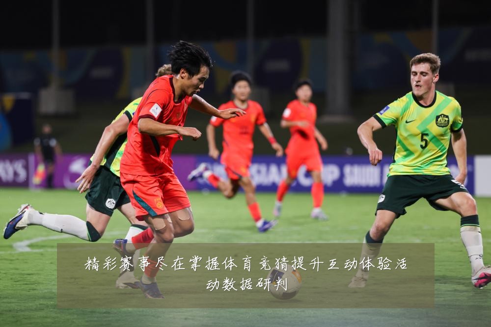 精彩赛事尽在掌握体育竞猜提升互动体验活动数据研判