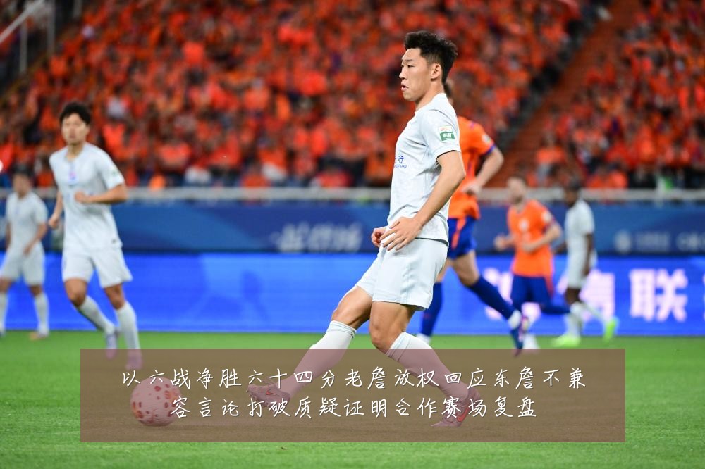 以六战净胜六十四分老詹放权回应东詹不兼容言论打破质疑证明合作赛场复盘
