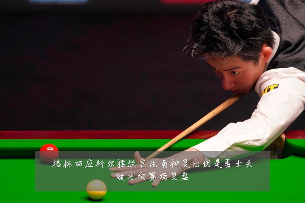 格林回应科尔摆烂言论萌神复出仍是勇士关键方向赛场复盘