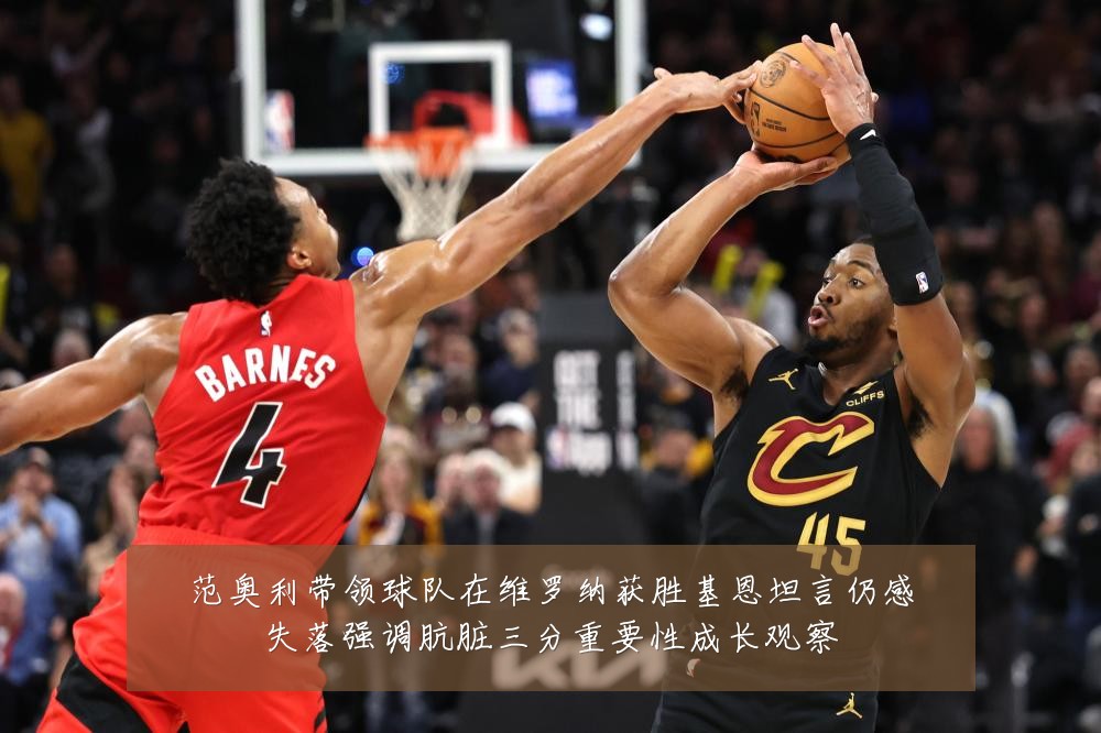 范奥利带领球队在维罗纳获胜基恩坦言仍感失落强调肮脏三分重要性成长观察