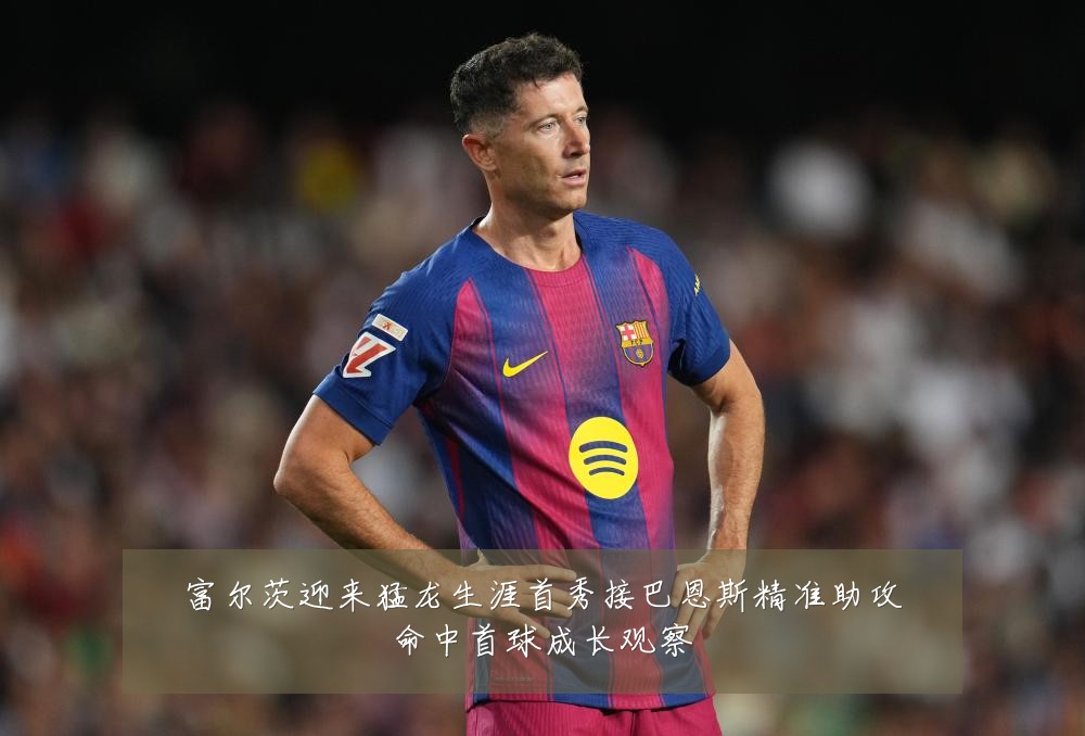 富尔茨迎来猛龙生涯首秀接巴恩斯精准助攻命中首球成长观察