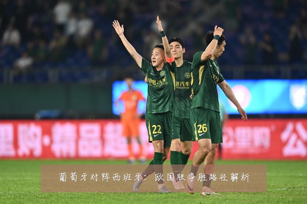 葡萄牙对阵西班牙：欧国联争胜路径解析