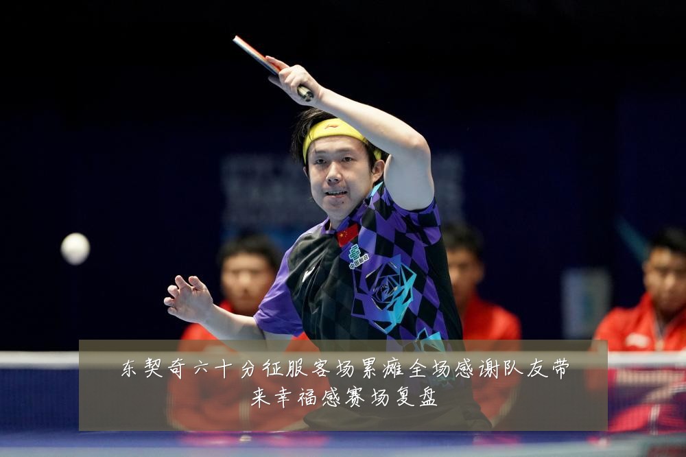 东契奇六十分征服客场累瘫全场感谢队友带来幸福感赛场复盘