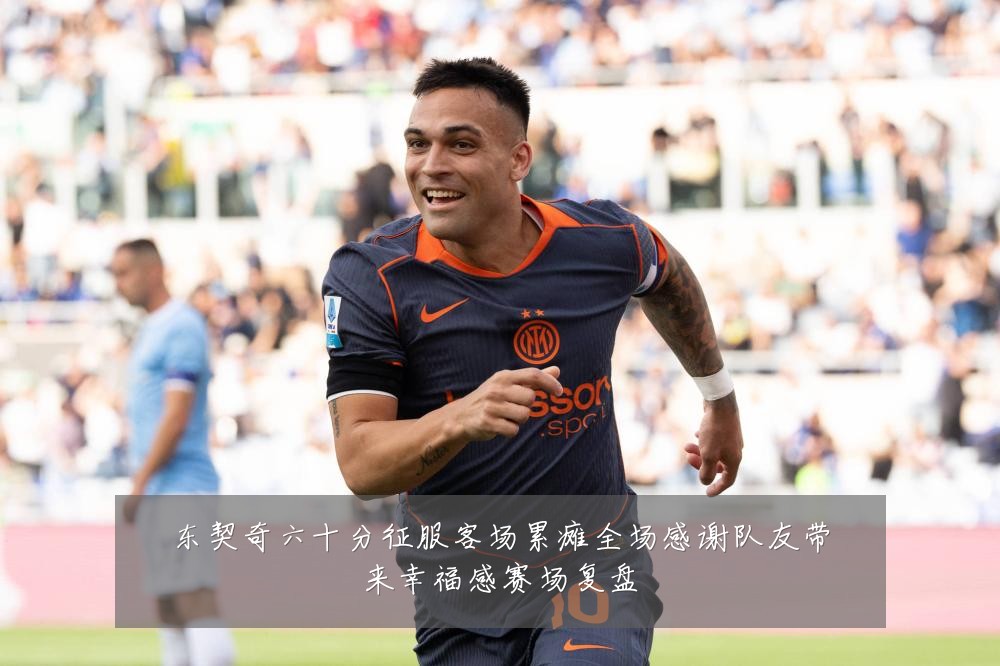 东契奇六十分征服客场累瘫全场感谢队友带来幸福感赛场复盘